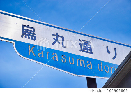 京都　烏丸通り 103902862