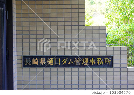 長崎県樋口ダム管理事務所 103904570