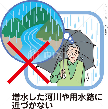 増水した河川や」用水路に近づかない_文字あり 103905976