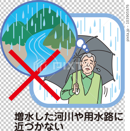 増水した河川や」用水路に近づかない_文字あり 103905976