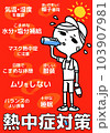熱中症対策 103907981