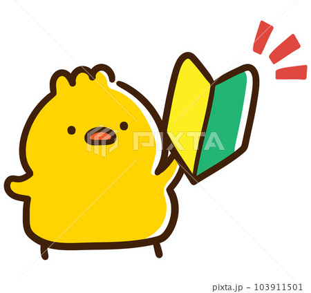 初心者マークを持つかわいいひよこのキャラクターのデフォルメイラスト 103911501