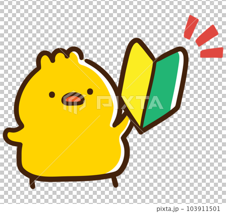 初心者マークを持つかわいいひよこのキャラクターのデフォルメイラスト 103911501