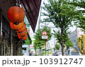 下町の赤ちょうちん 103912747