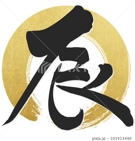 筆文字で書かれた辰 103913490