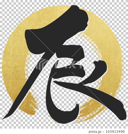 筆文字で書かれた辰 103913490