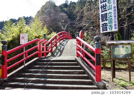 市原市 出世観音立國寺参道の観音橋 市原市 出世観音立國寺参道の観音橋 103914269