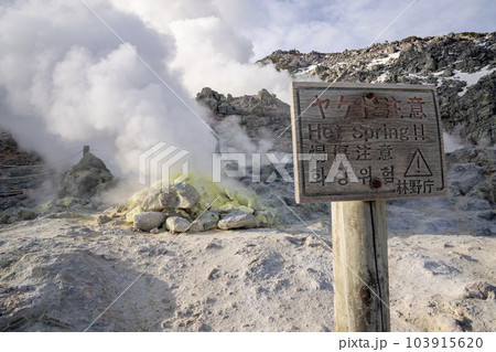 北海道　弟子屈　硫黄山 103915620