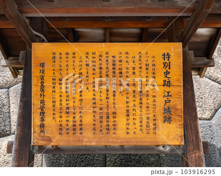 江戸城 和田倉門跡の石垣に当時の高札のように設置された【特別史跡 江戸城跡】の解説 103916295