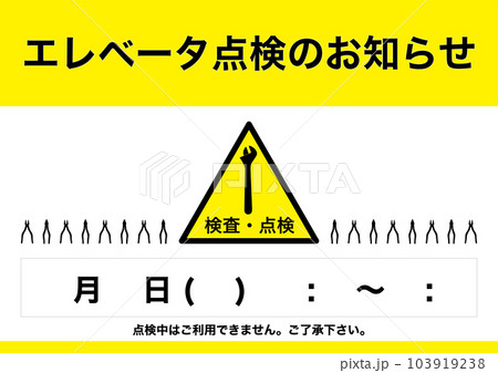 【設備】エレベーター点検のお知らせ 掲示物 【設備】エレベーター点検のお知らせ 掲示物 103919238