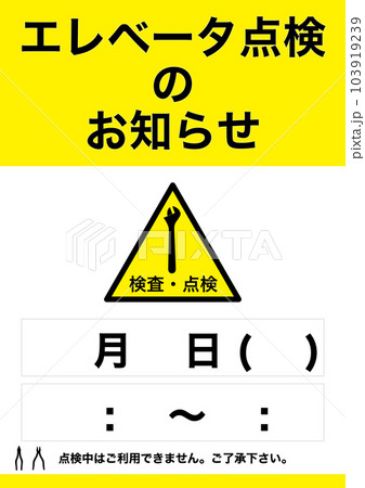 【設備】エレベーター点検のお知らせ 掲示物 103919239