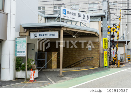 阪神電車 芦屋駅 阪神電車 芦屋駅 103919587