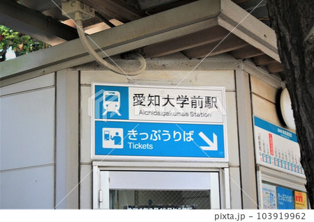 豊橋鉄道愛知大学前駅 豊橋鉄道愛知大学前駅 103919962