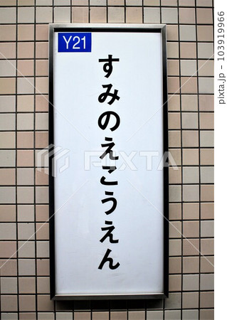 大阪メトロ住之江公園駅 103919966