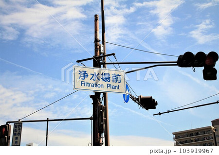 大阪市水道局庭窪浄水場前交差点 大阪市水道局庭窪浄水場前交差点 103919967