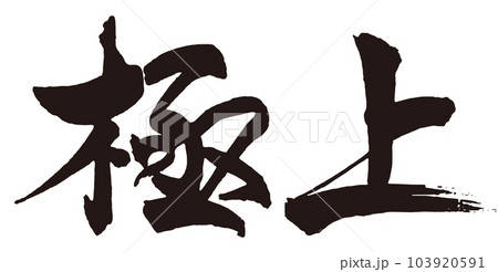 極上　筆文字2 103920591