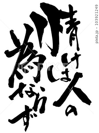 情けは人の為ならず ・・・筆文字素材の手書きの墨で書いたイラスト文字 文字 書道 手書き 筆文字 情けは人の為ならず ・・・筆文字素材の手書きの墨で書いたイラスト文字 文字 書道 手書き 筆文字 103921249