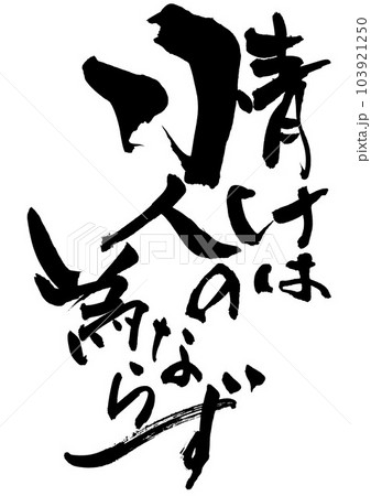 情けは人の為ならず ・・・筆文字素材の手書きの墨で書いたイラスト文字 文字 書道 手書き 筆文字 情けは人の為ならず ・・・筆文字素材の手書きの墨で書いたイラスト文字 文字 書道 手書き 筆文字 103921250