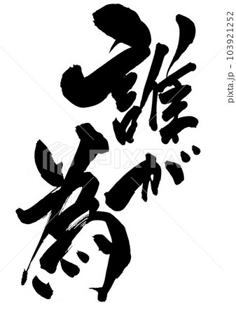 誰が為 ・・・筆文字素材の手書きの墨で書いたイラスト文字 文字 書道 手書き 筆文字 誰が為 ・・・筆文字素材の手書きの墨で書いたイラスト文字 文字 書道 手書き 筆文字 103921252