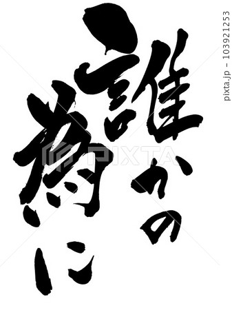 誰かの為に ・・・筆文字素材の手書きの墨で書いたイラスト文字 文字 書道 手書き 筆文字 誰かの為に ・・・筆文字素材の手書きの墨で書いたイラスト文字 文字 書道 手書き 筆文字 103921253