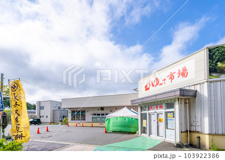 道の駅浅虫温泉 103922386