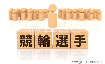 競輪選手の文字が印字された木製ブロックと木製棒人間 競輪選手の文字が印字された木製ブロックと木製棒人間 103927059