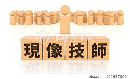 現像技師の文字が印字された木製ブロックと木製棒人間 現像技師の文字が印字された木製ブロックと木製棒人間 103927060