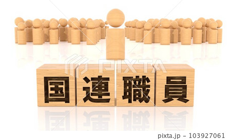 国連職員の文字が印字された木製ブロックと木製棒人間 国連職員の文字が印字された木製ブロックと木製棒人間 103927061