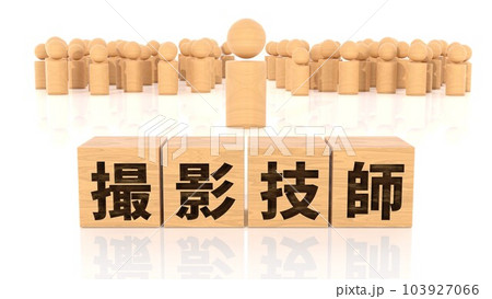 撮影技師の文字が印字された木製ブロックと木製棒人間 撮影技師の文字が印字された木製ブロックと木製棒人間 103927066