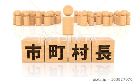 市町村長の文字が印字された木製ブロックと木製棒人間 市町村長の文字が印字された木製ブロックと木製棒人間 103927070