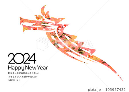 2024年賀状 103927422