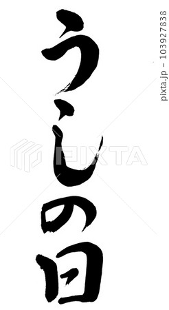 筆文字 うしの日 筆文字 うしの日 103927838