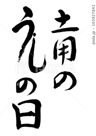 筆文字　土用のうしの日 103927841