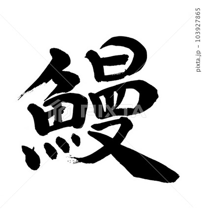 筆文字　鰻 103927865