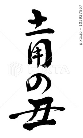 筆文字　土用の丑 103927867