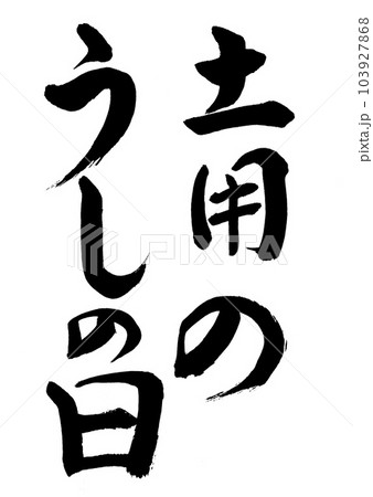 筆文字　土用のうしの日 103927868