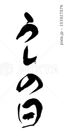 筆文字 うしの日 筆文字 うしの日 103927876