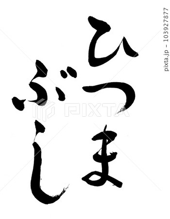 筆文字 ひつまぶし 筆文字 ひつまぶし 103927877
