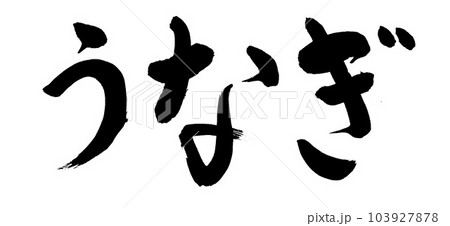 筆文字 うなぎ 筆文字 うなぎ 103927878