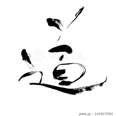 筆文字 道 筆文字 道 103927892