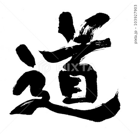 筆文字　道 103927903