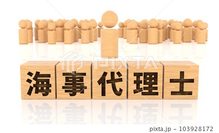 海事代理士の文字が印字された木製ブロックと木製棒人間 海事代理士の文字が印字された木製ブロックと木製棒人間 103928172