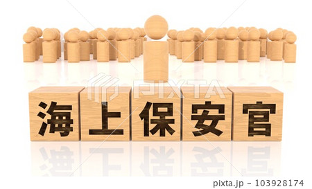 海上保安官の文字が印字された木製ブロックと木製棒人間 103928174