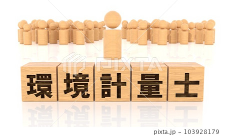 環境計量士の文字が印字された木製ブロックと木製棒人間 環境計量士の文字が印字された木製ブロックと木製棒人間 103928179