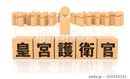 皇宮護衛官の文字が印字された木製ブロックと木製棒人間 103928191