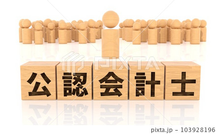 公認会計士の文字が印字された木製ブロックと木製棒人間 103928196