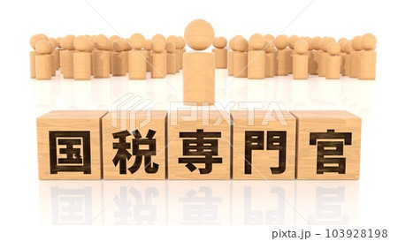 国税専門官の文字が印字された木製ブロックと木製棒人間 国税専門官の文字が印字された木製ブロックと木製棒人間 103928198