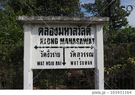 タイ クロンマハサワット駅 タイ クロンマハサワット駅 103931164
