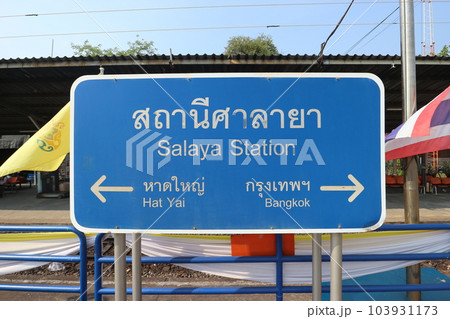 タイ国鉄 サラヤー駅の駅名板 タイ国鉄 サラヤー駅の駅名板 103931173