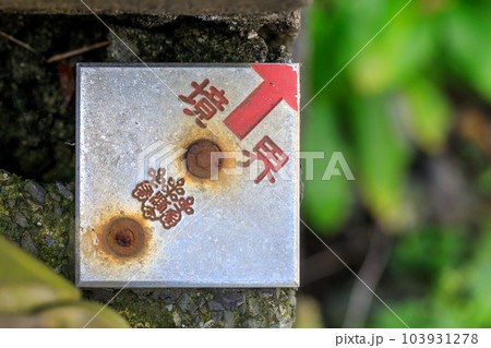 土地の境界を示す金属板の境界標 土地の境界を示す金属板の境界標 103931278